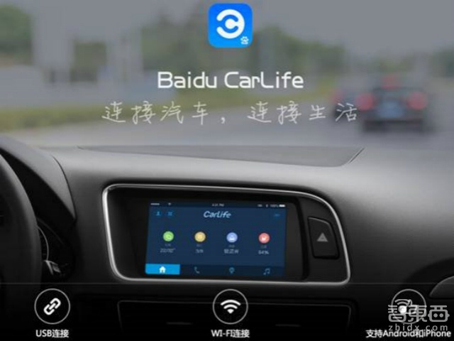 百度推出车联网系统CarLife 支持车机端客户端多系统