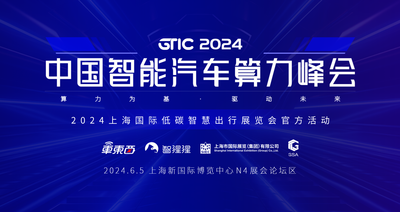 拆解端到端、城市NOA、舱驾一体的算力挑战！中国智能汽车算力峰会最终议程公布