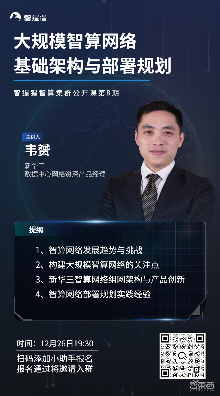公开课预告：大规模智算网络基础架构与部署规划｜新华三数据中心网络资深产品经理韦赟主讲