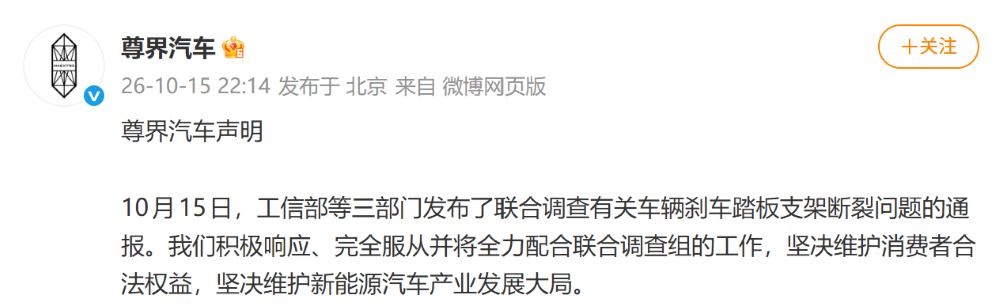 尊界刹车踏板支架断裂，工信部等三部门将联合调查