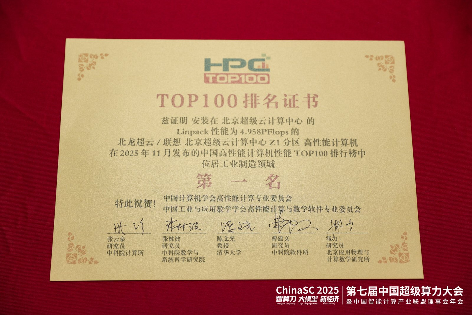 第七届中国超级算力大会（ChinaSC 2025）盛大召开：共探智能算力经济新未来！