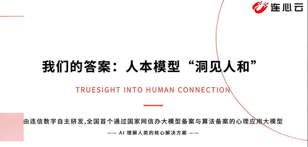 连信数字/连心云黄杏:语言之外,为什么“看懂人心”才是AI的终极考题?