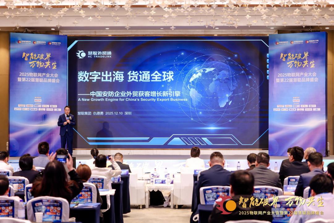 2025物聯(lián)網(wǎng)產(chǎn)業(yè)大會(huì)暨第22屆慧聰品牌盛會(huì)圓滿落幕