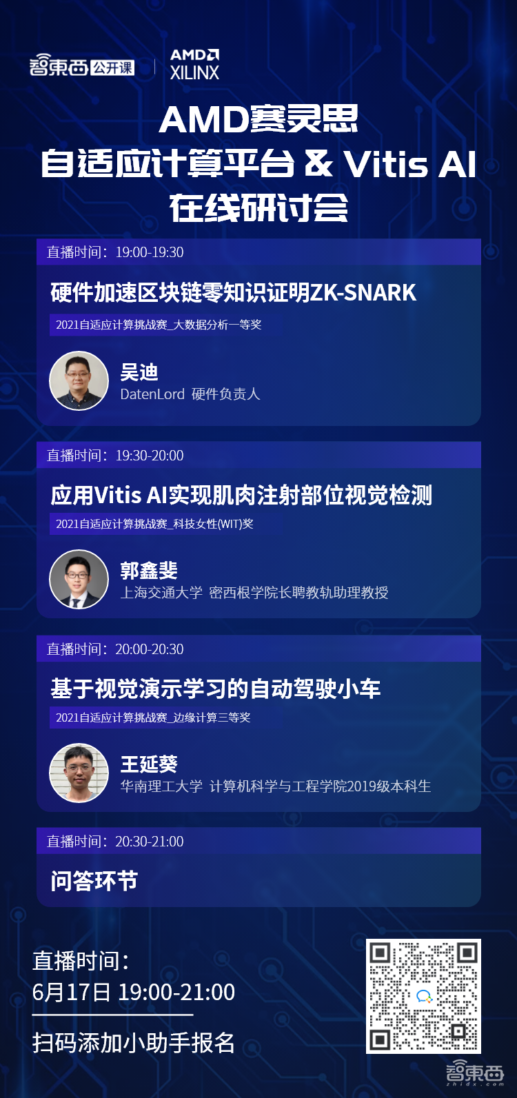 主讲区块链零知识证明、肌肉注射部位视觉检测和自动驾驶小车!AMD 赛灵思自适应计算平台&Vitis AI在线研讨会上线
