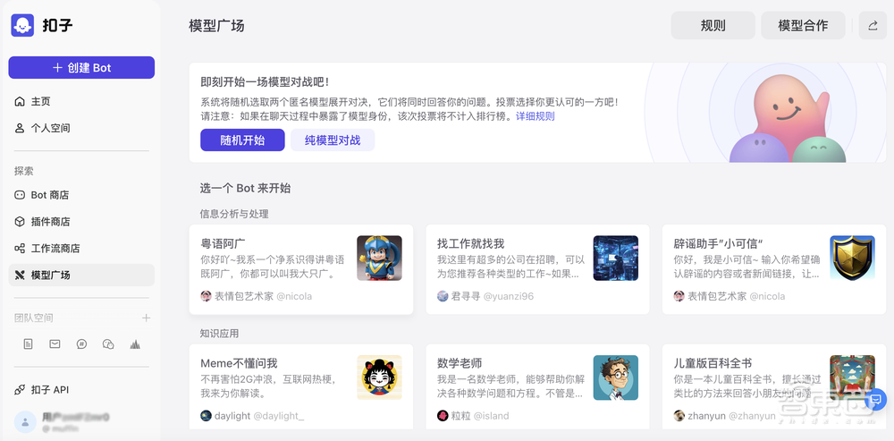 国产大模型打擂台!扣子模型广场亮相,三种对战模式、匿名投票决胜负