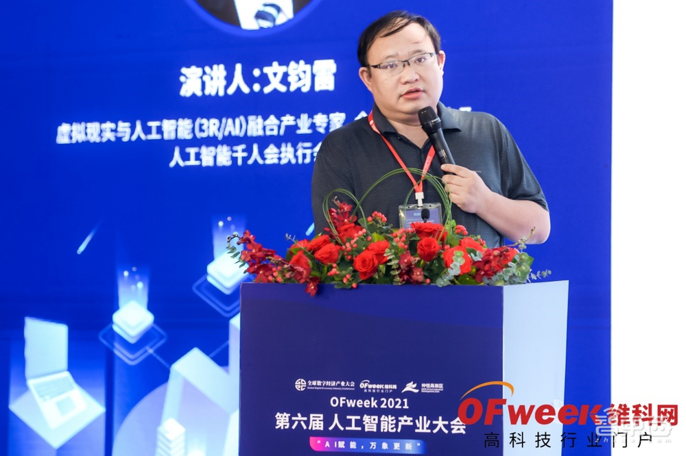 “OFweek 2021(第六届)人工智能产业大会”成功举办