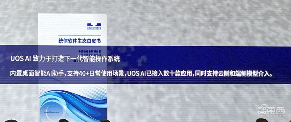 统信UOS系统AI再升级！接入5家大模型、10余款应用，现场发布98页白皮书