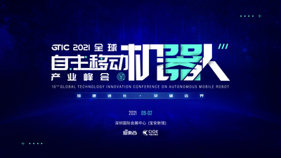 报名启动！聚焦自主移动机器人风口，GTIC产业峰会9月深圳见