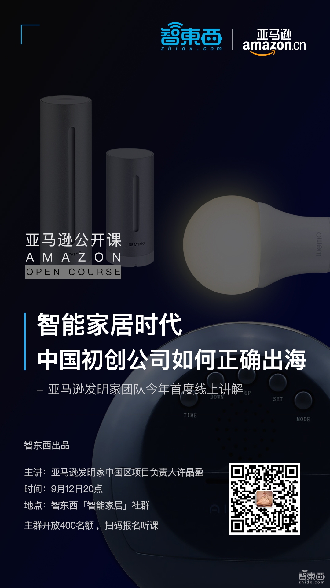 亚马逊公开课再次开讲!深度讲解智能家居初创团队如何正确出海