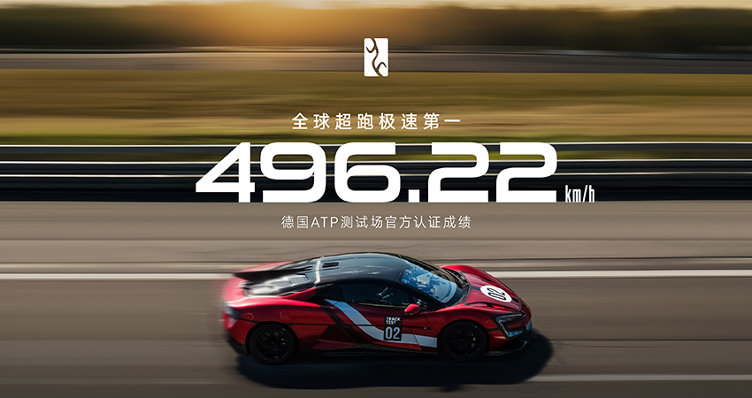 496.22km/h！仰望U9X刷新全球超跑极速，搭载全域1200V高压平台