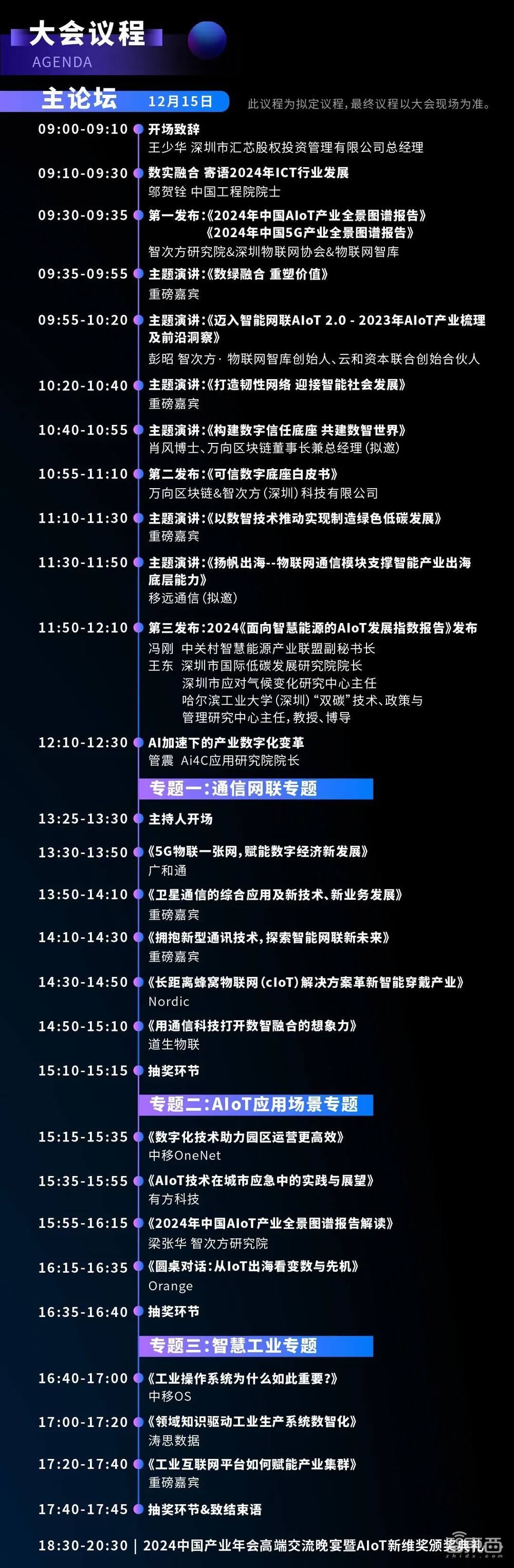 中国AIoT产业年会最新议程揭晓 ！
