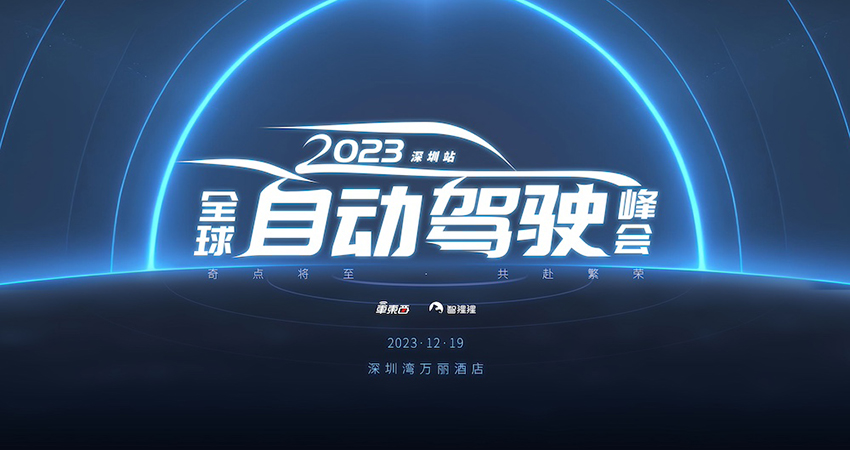 聚焦高阶智驾、大模型、算力和BEV感知！2023全球自动驾驶峰会启动，年度榜单将公布