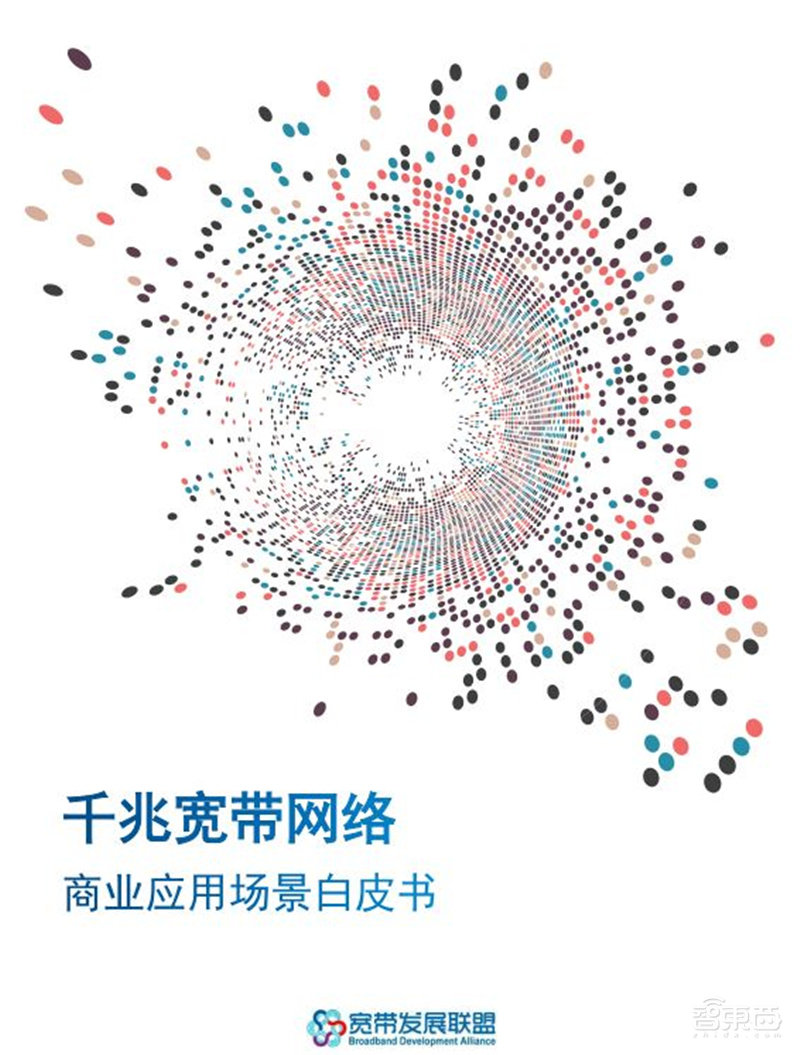你家的千兆宽带有何用?新网络时代应用白皮书,十大维度解析【附下载】| 智东西内参