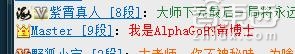 别猜了!横扫中国顶尖棋手的就是AlphaGo 不是搜狗也不是BAT