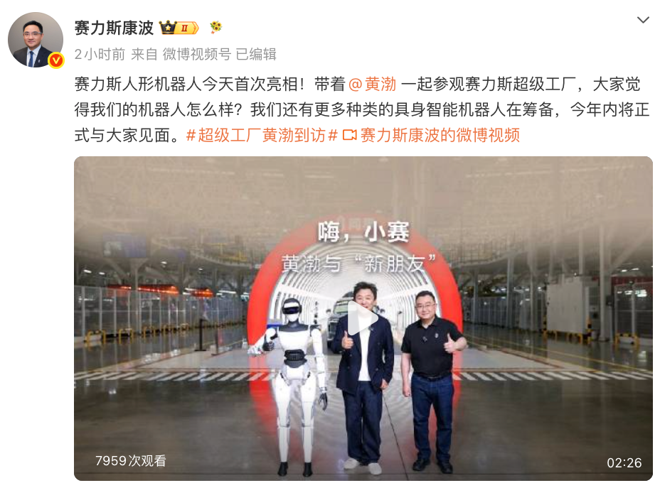 赛力斯人形机器人亮相，已在工厂上岗造问界