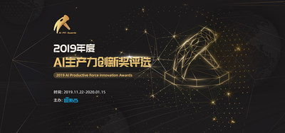 大国AI崛起！智东西2019年度AI生产力创新奖评选启动