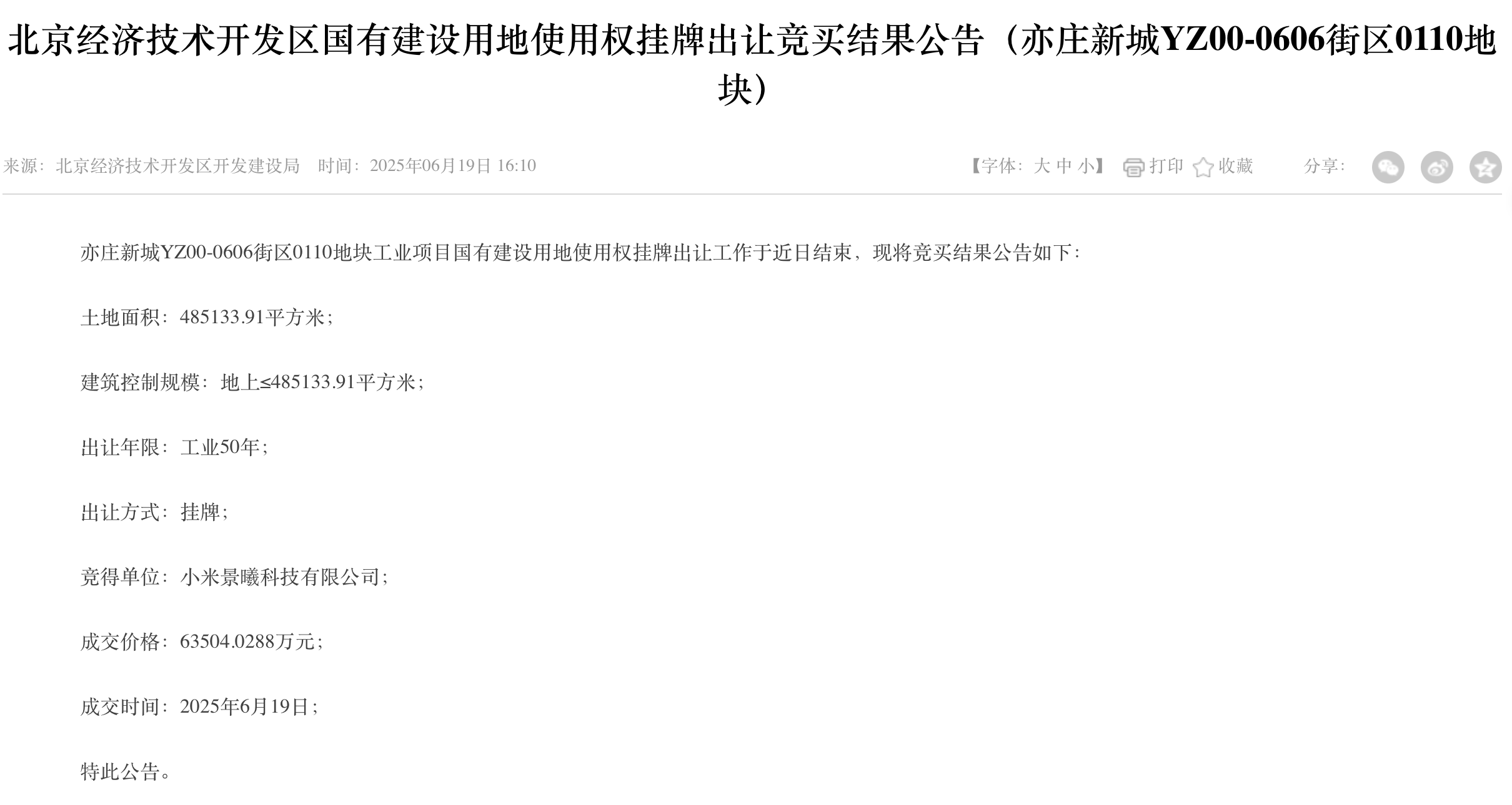 小米汽车北京第三工厂来了!6.35亿拿地,武汉上海或建设新工厂