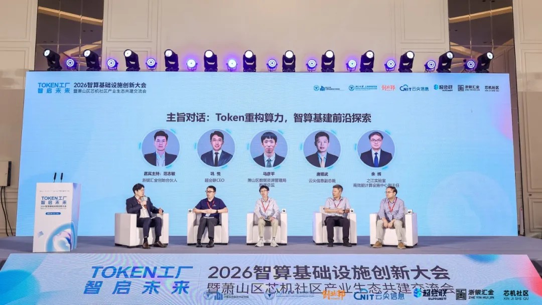 Token工厂智启未来，2026智算基础设施创新大会在杭州萧山开幕
