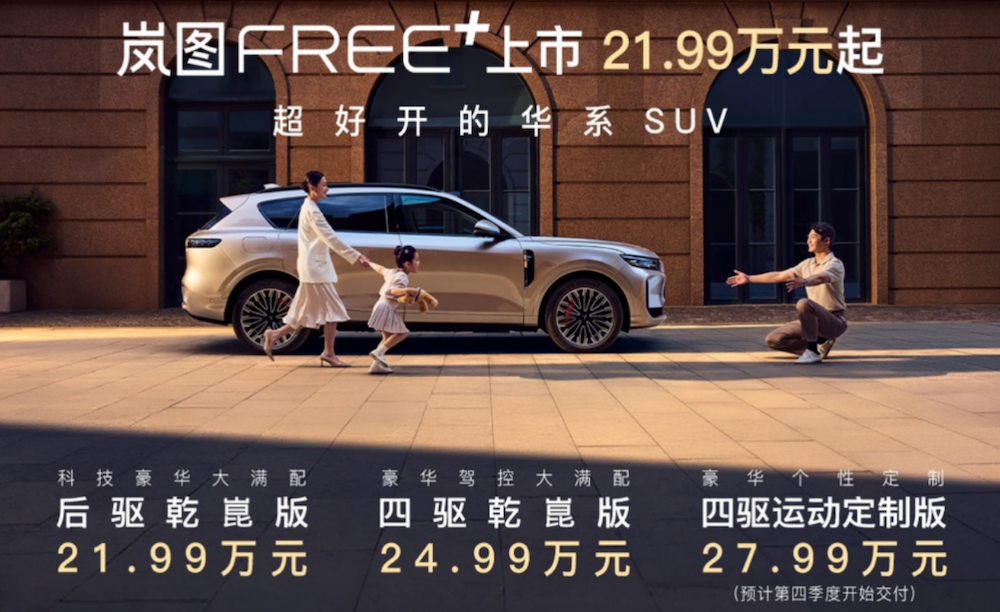 21.99万元起!岚图FREE+正式上市,首搭华为乾崑智驾ADS 4与鸿蒙座舱5