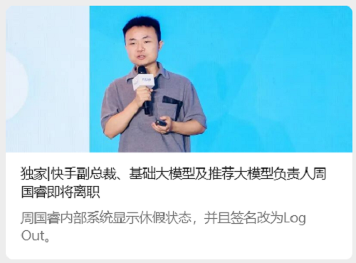 曝快手大模型掌舵人离职！2年间或9人进出，前华为推搜实验室主任已加盟
