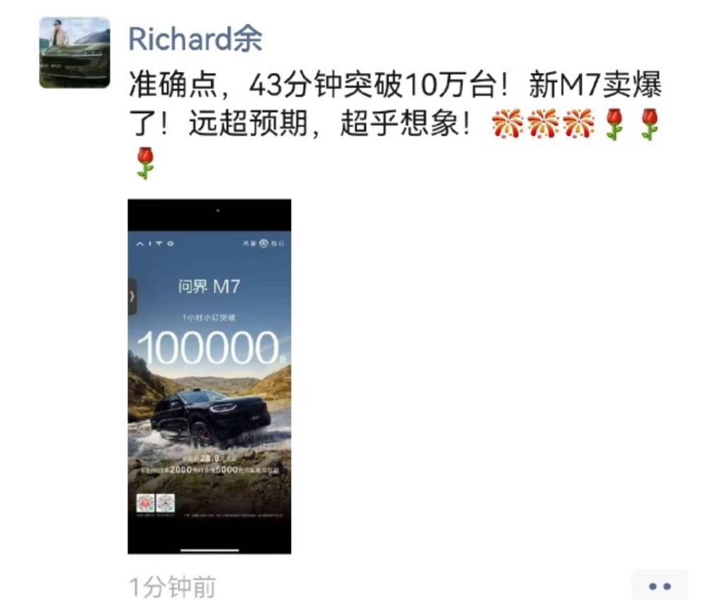 爆了！全新问界M7一小时小订破10万，余承东发文祝贺