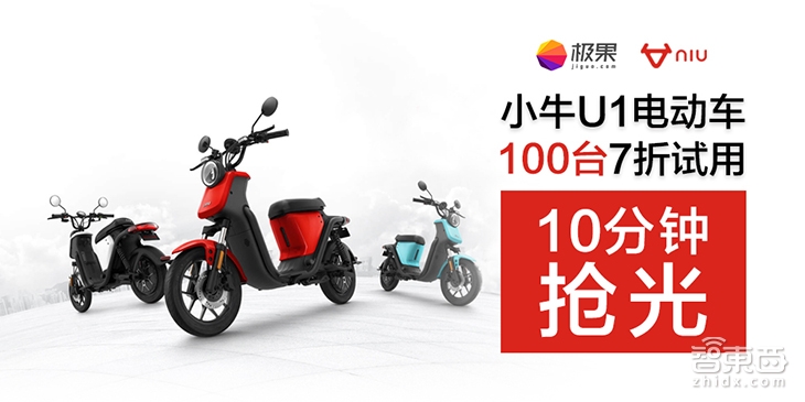 秒杀众筹新套路:100台小牛新车极果折扣试用10分钟抢光