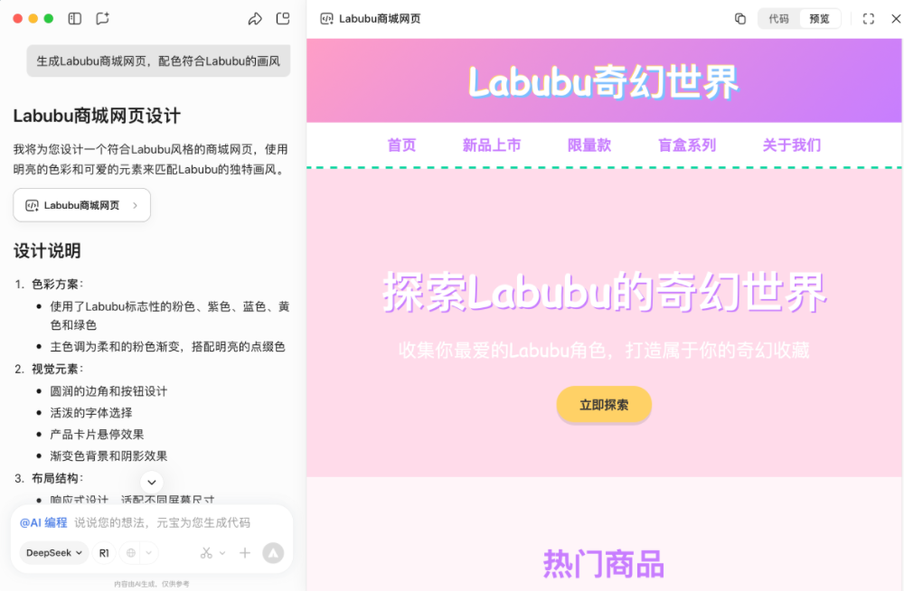 我用腾讯元宝给Labubu开发了一个商城,耗时30秒