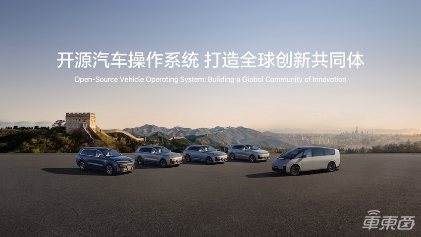 重磅！李想官宣开源整车操作系统