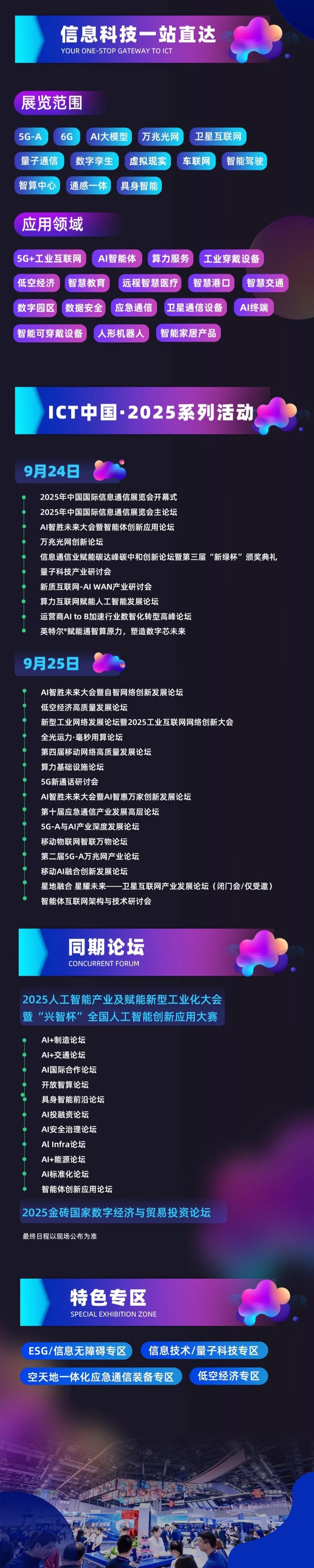2025年中国国际信息通信展览会在京开幕