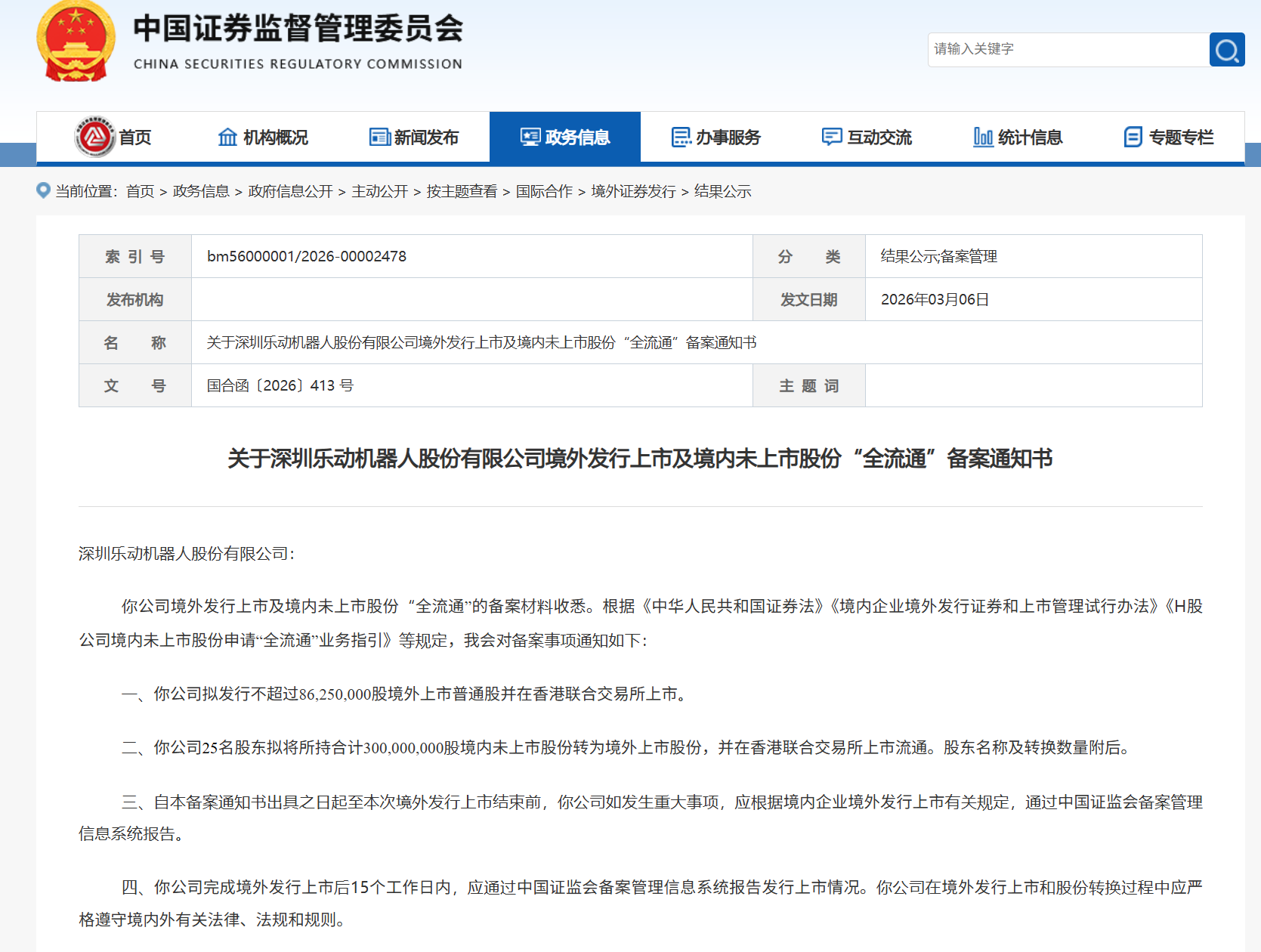 深圳机器人公司赴港IPO,备案通过,华科大校友创办