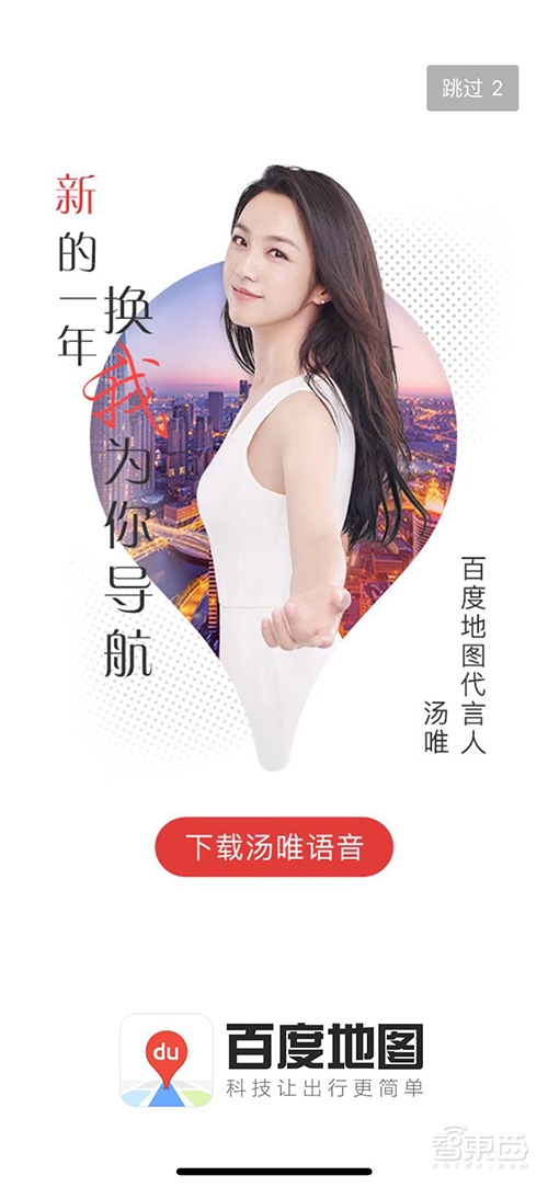 女神汤唯代言 俘获上亿用户 解密百度地图AI技术家底