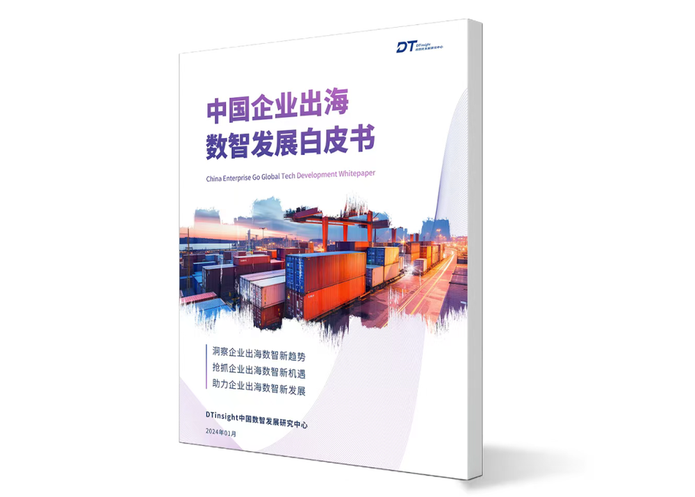 百舸争流 中国企业正在布局全球 | 2024全球出海数智创新高峰论坛在上海圆满落幕!