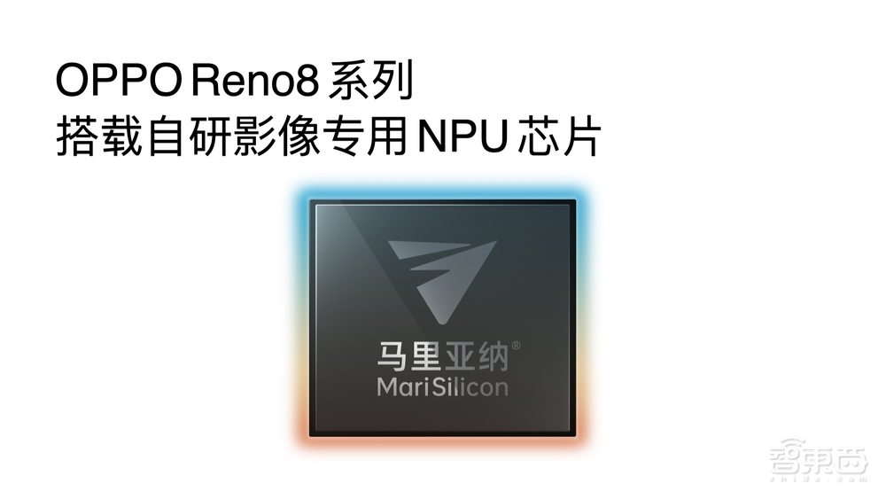 向台积电下单千万颗芯,OPPO自研影像NPU首次落地Reno系列