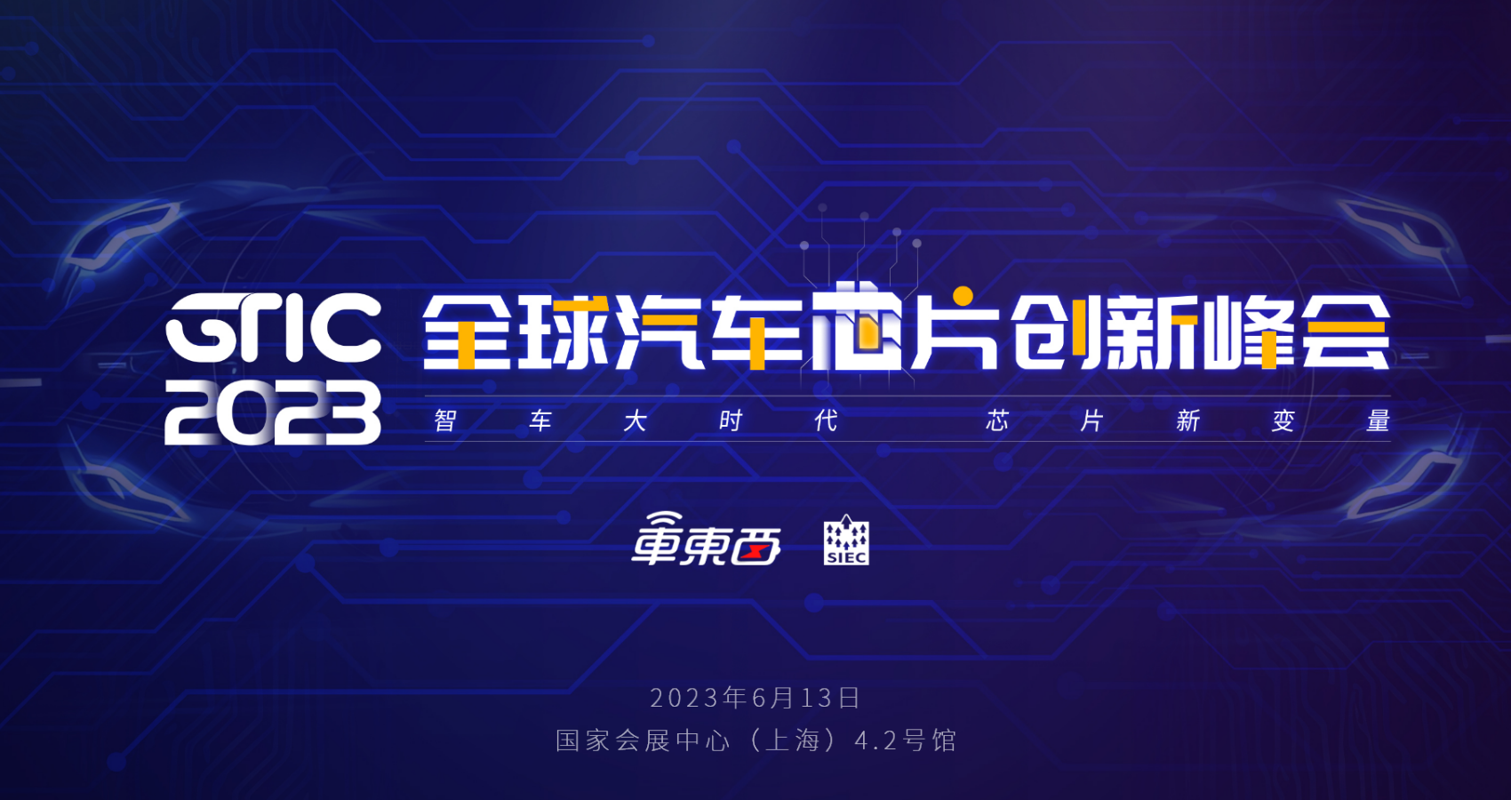 英伟达恩智浦领衔！车东西汽车芯片峰会第二批嘉宾公布，上海国际碳博会同期举行