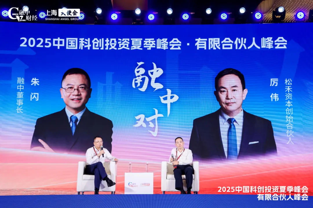2025中國(guó)科創(chuàng)投資夏季峰會(huì)圓滿落幕