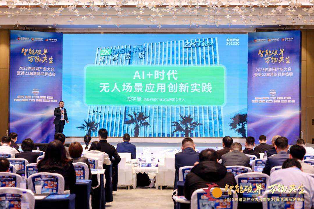 2025物聯(lián)網(wǎng)產(chǎn)業(yè)大會(huì)暨第22屆慧聰品牌盛會(huì)圓滿落幕