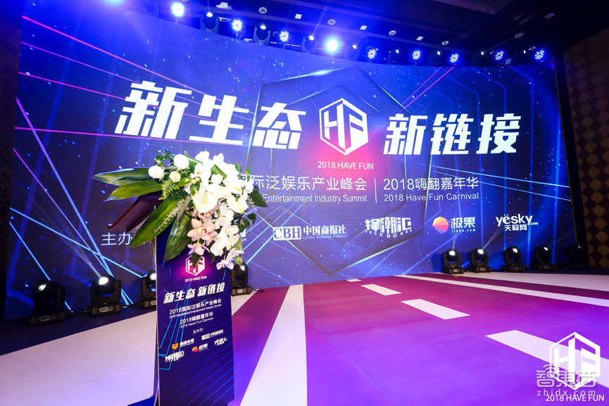 2018国际泛娱乐产业峰会启动在即,引领“互联网+”新趋势