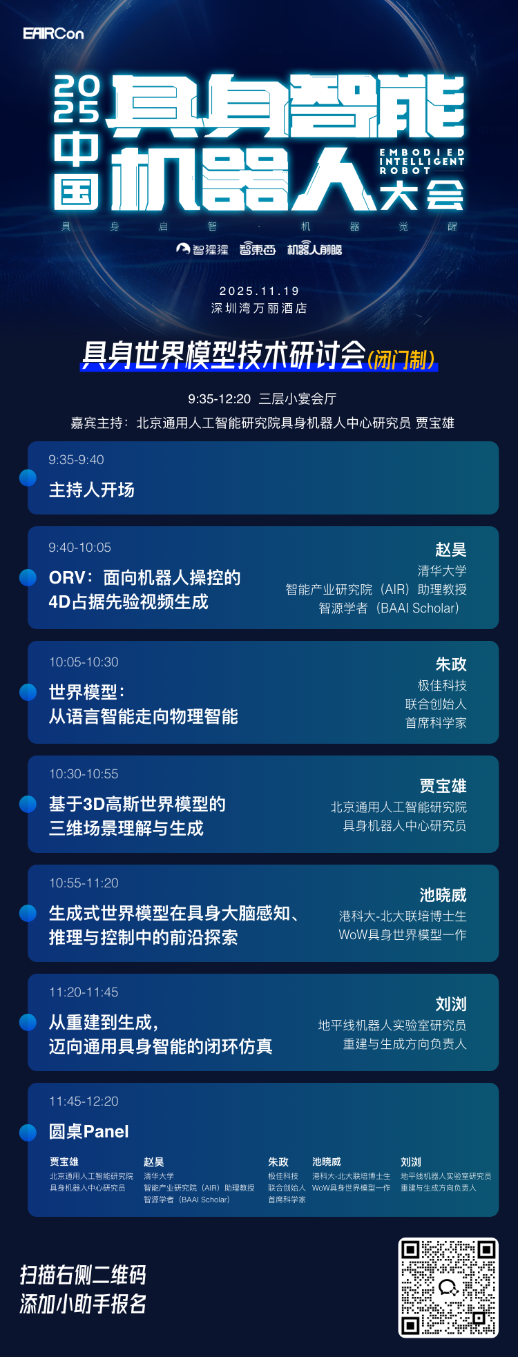 华为领投的世界模型企业来了！具身世界模型研讨会议程与嘉宾重磅揭晓