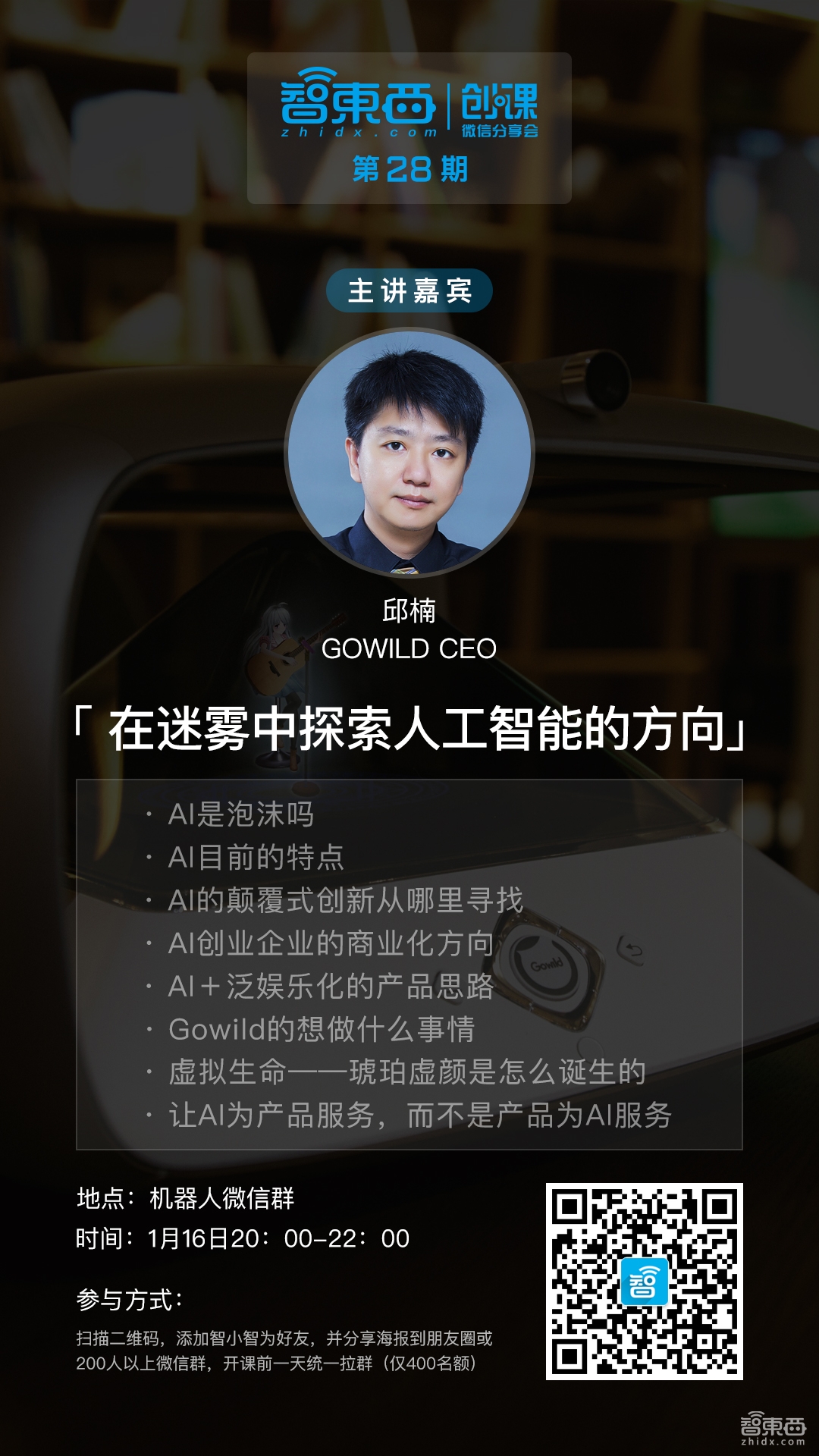 Gowild CEO邱楠:在迷雾中探索人工智能的方向|智东西创课报名