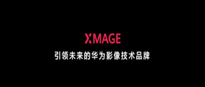 2025华为XMAGE影像大赛开赛，开启全民文化叙事新时代