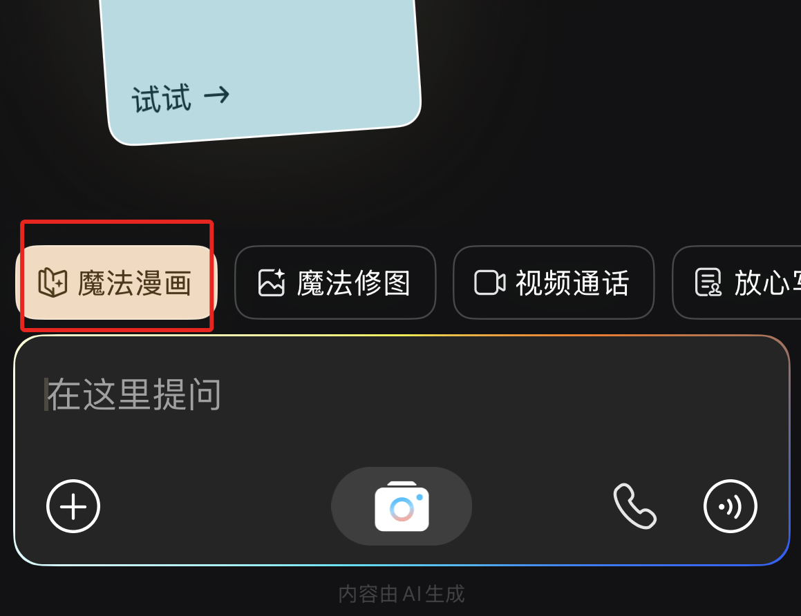我的漫画梦，被文心App「魔法漫画」唤醒了