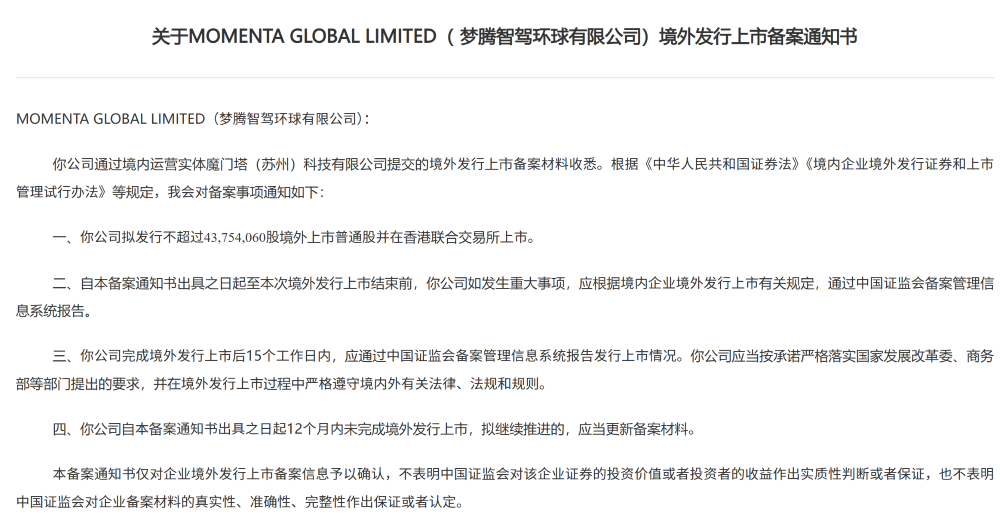 刚刚，Momenta完成IPO备案