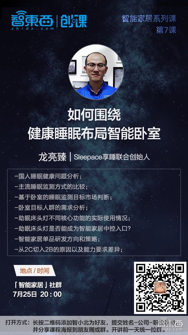 Sleepace享睡联合创始人龙亮臻:如何围绕健康睡眠构建智能卧室|创课报名