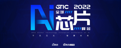 北大集成电路学院院长领衔，清华系类脑团队参与！年度AI芯片盛会三批嘉宾揭晓