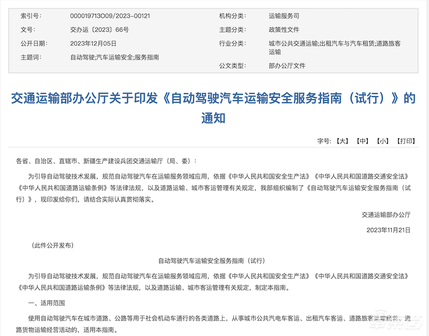 重磅！自动驾驶出租车可不带安全员，交通运输部发文明确自动驾驶商用要求