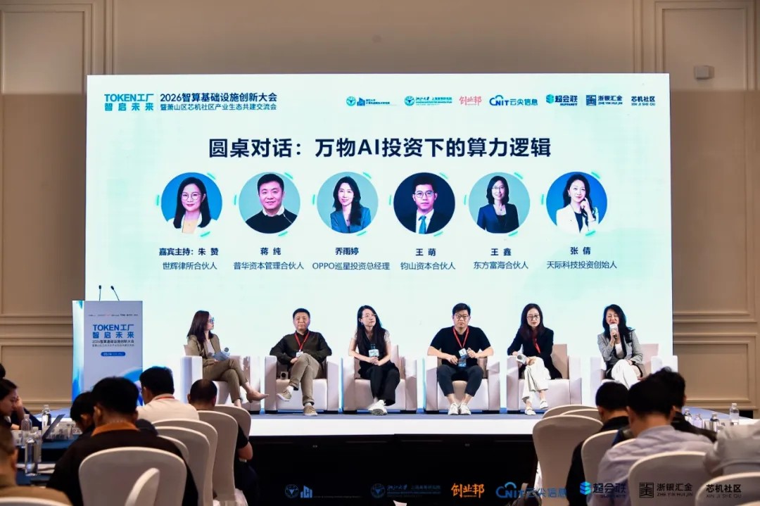 Token工厂智启未来，2026智算基础设施创新大会在杭州萧山开幕