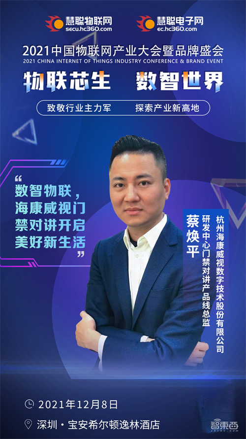 2021中国物联网产业大会暨品牌盛会将于12月8日在深圳举办