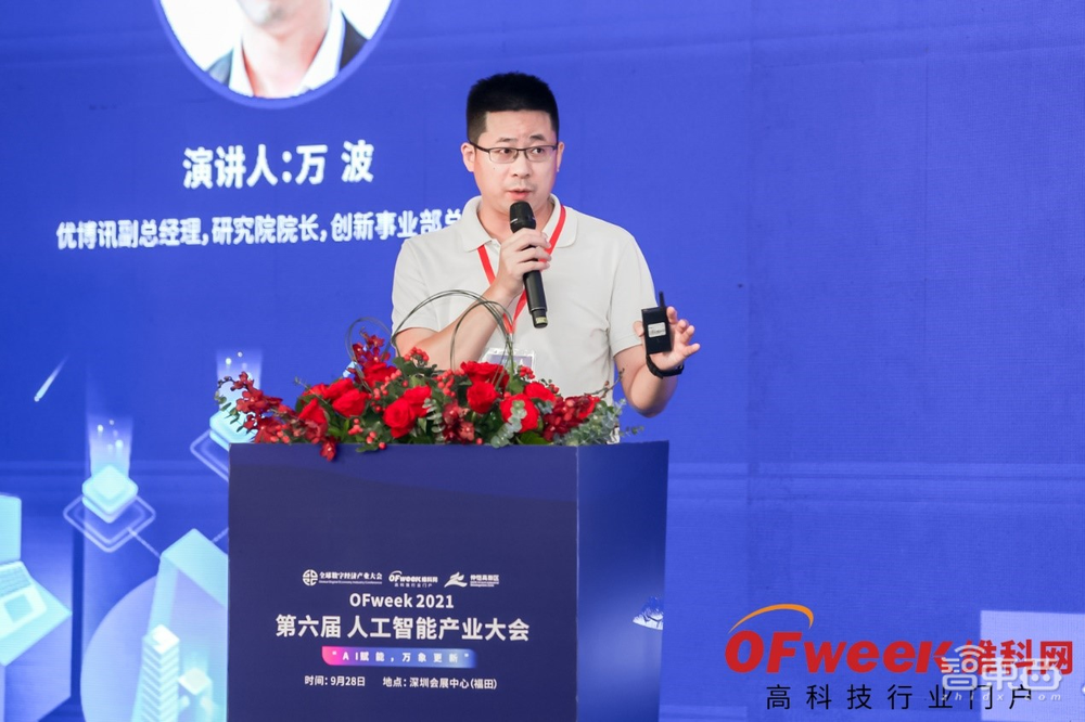 “OFweek 2021(第六届)人工智能产业大会”成功举办