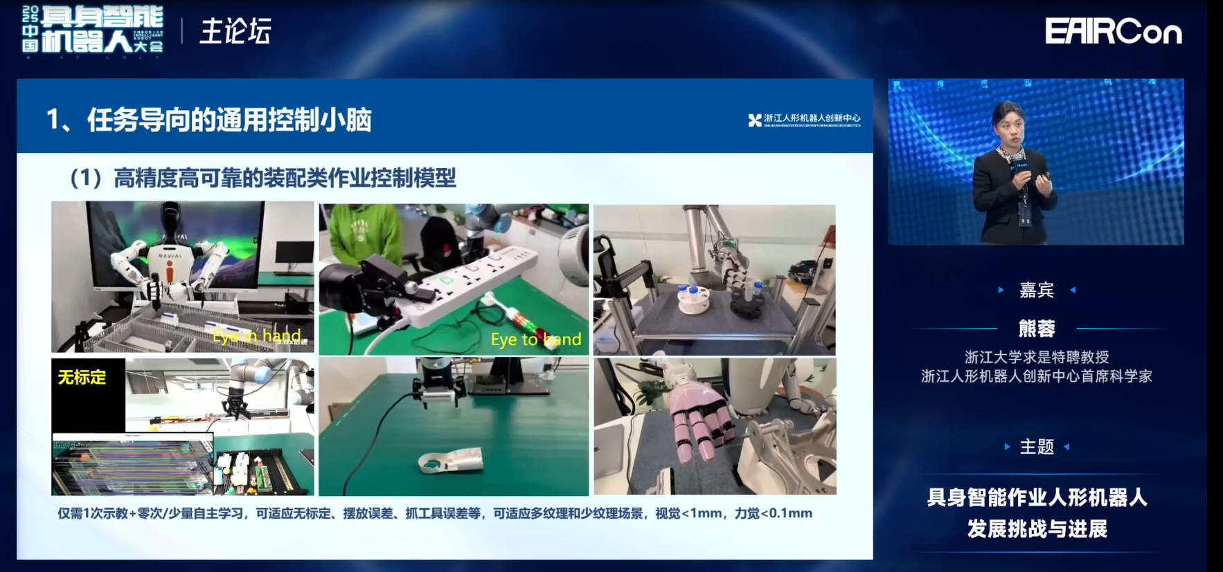 浙江人形熊蓉教授:模型不光是泛化问题,还要关注机器人行为能力构建 | EAIRCon 2025