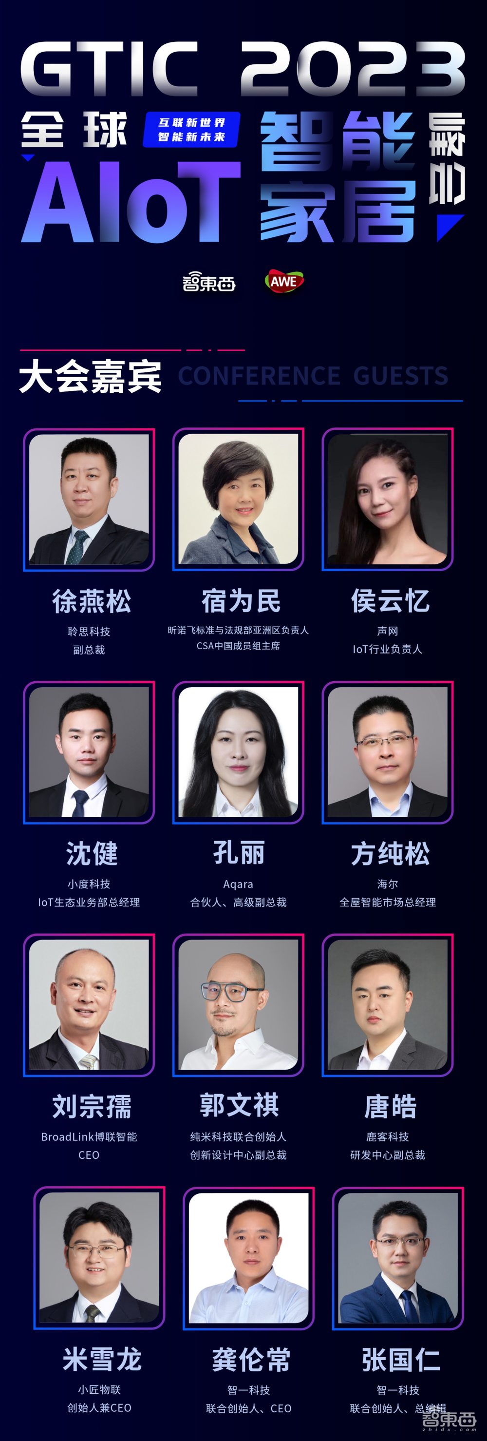 做Matter+ChatGPT时代的瞭望者！AWE同期AloT智能家居峰会周五开启，完整议程公布